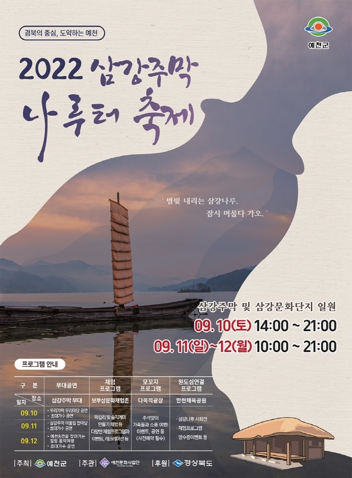 삼강주막 나루터 축제 (2022.9.10~2022.9.12)