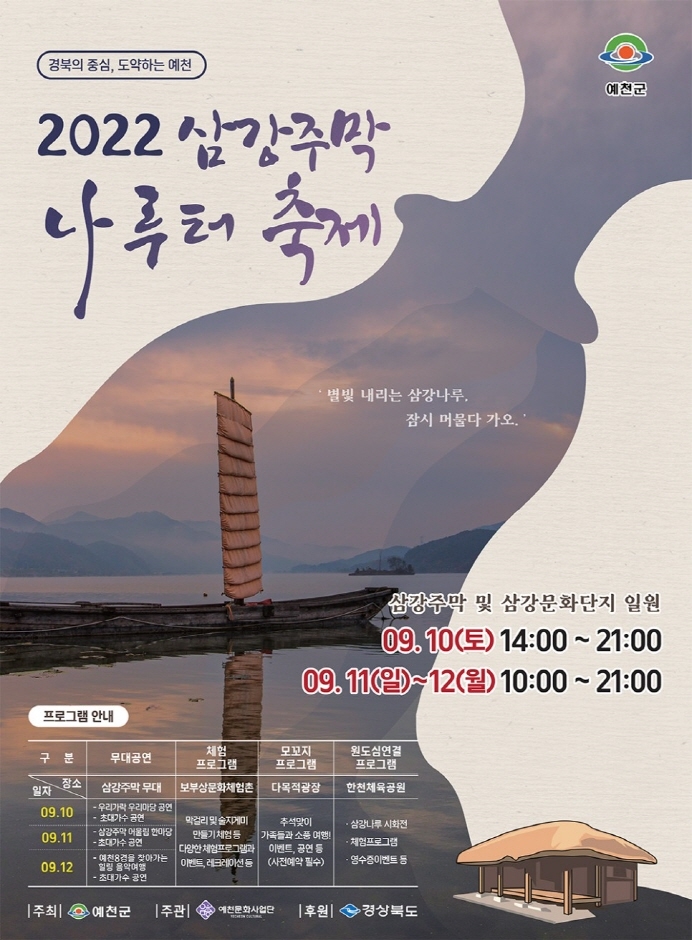 삼강주막 나루터 축제 (2022.9.10~2022.9.12) 삼강주막 나루터 축제 (2022.9.10~2022.9.12)