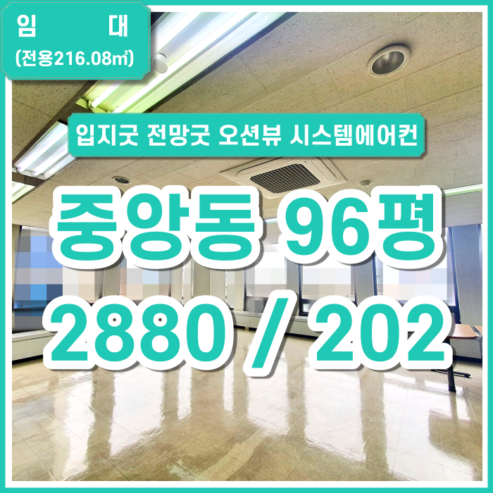  [임대] 부산시 중구 중앙동사무실 입지교통최요지 전망굿 오션뷰 시스템에어컨