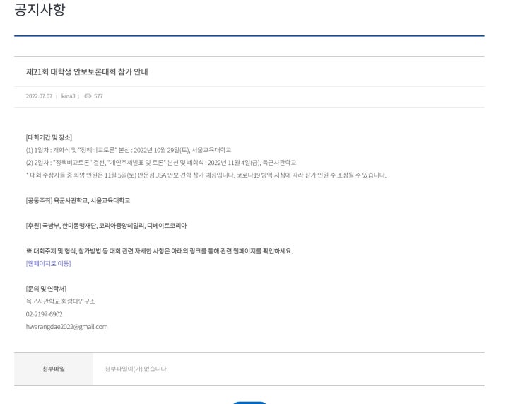  2022 제21회 대학생 안보토론대회공모전
