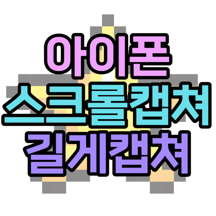 아이폰 스크롤캡쳐 PDF파일로 저장하는법 아이폰 스크롤캡쳐 PDF파일로 저장하는법