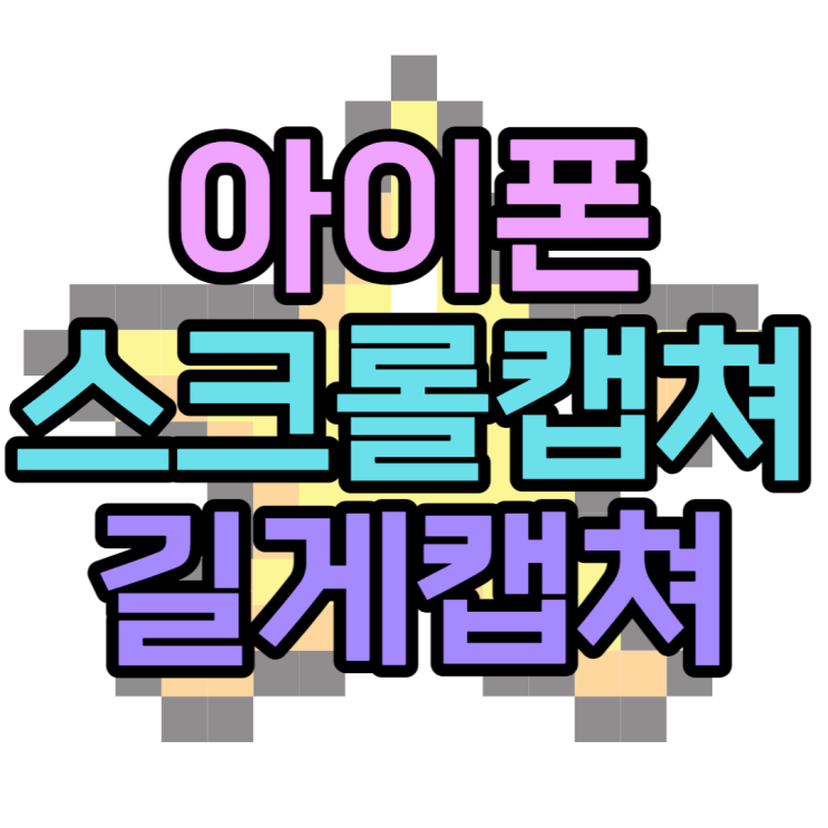 아이폰 스크롤캡쳐 PDF파일로 저장하는법