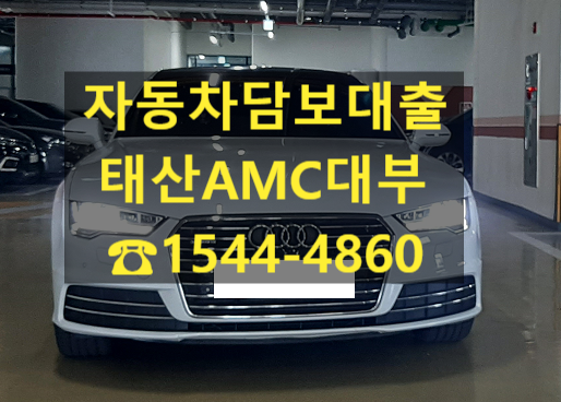  [자동차담보대출  태산AMC대부] 17년식 아우디 A7 전당 입고 후기