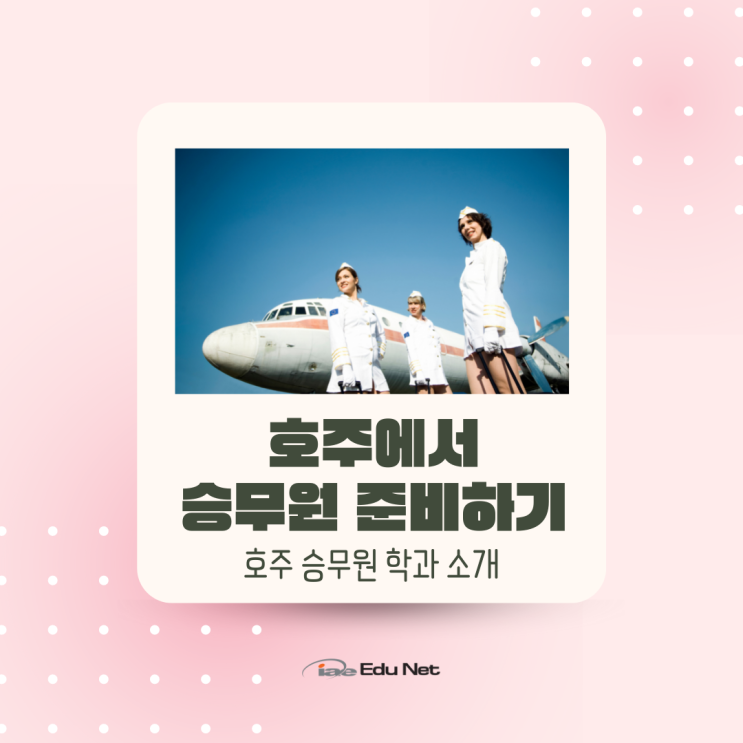  호주 항공사 취업을 꿈꾸시나요? 승무원 학과 입학 안내 (iae 유학네트 멜버른)
