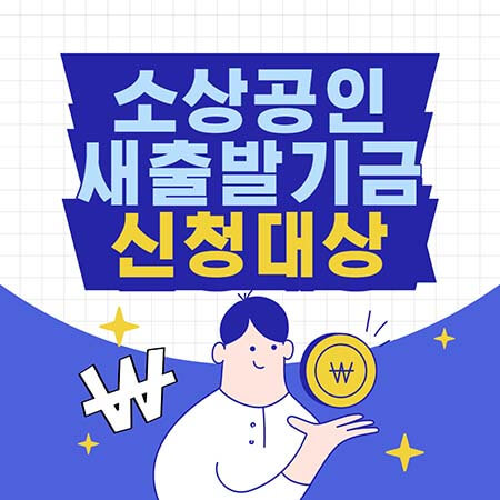  소상공인 새출발기금 신청대상, 지원금액 10월부터 접수하세요