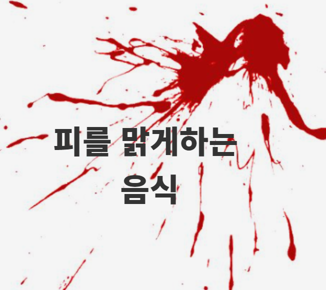  피를 맑게하는 음식 건강 챙겨보아요
