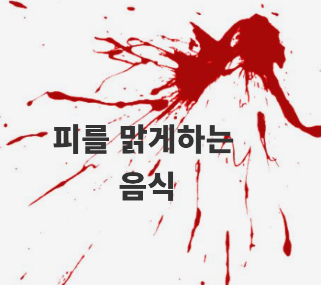 피를 맑게하는 음식 건강 챙겨보아요