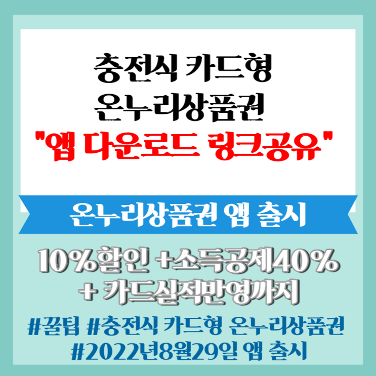  꿀팁] 충전식 카드형 온누리상품권 앱 다운로드 링크 공유