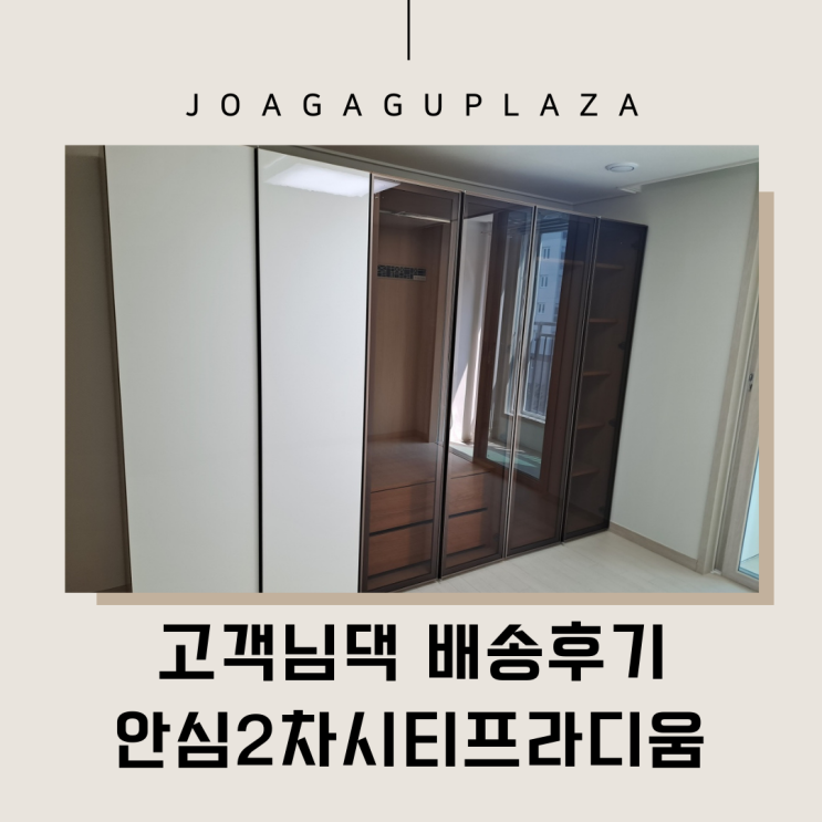  안심2차시티프라디움 가구배송] 브론즈장롱으로 포인트인테리어
