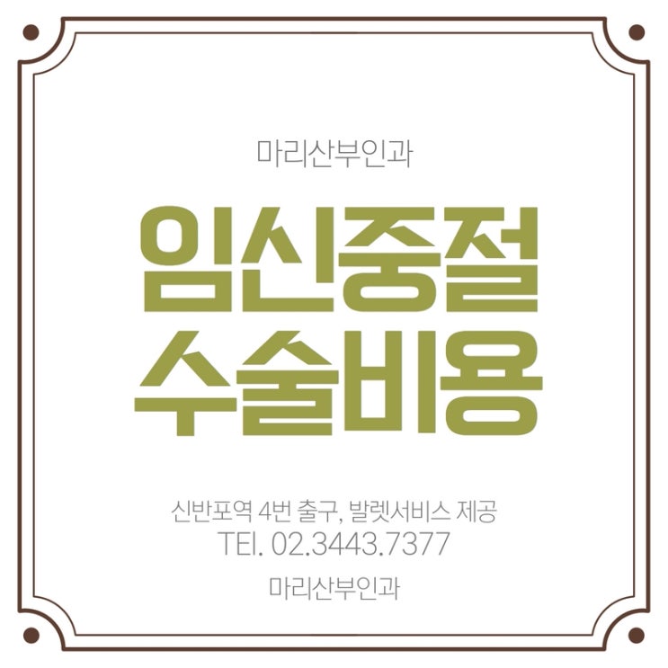 서초임신중절수술비용, 당일 내원 임신 확인 후 체크해요.