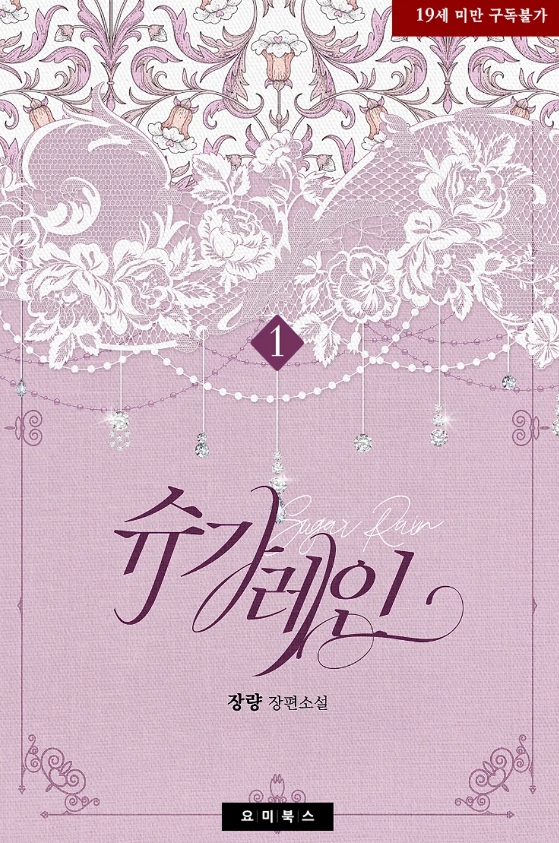  [BL 소설] 슈가 레인
