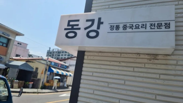 제주 중국집 동강 맛집 도민 현지인 인증 식당