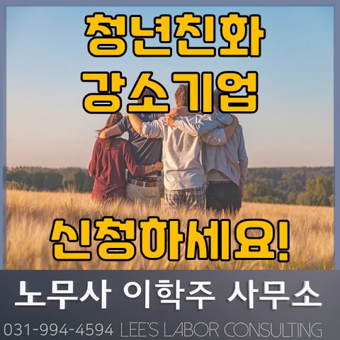 2023년 청년친화강소기업 신청 접수 (김포노무사, 김포시노무사) 2023년 청년친화강소기업 신청 접수 (김포노무사, 김포시노무사)