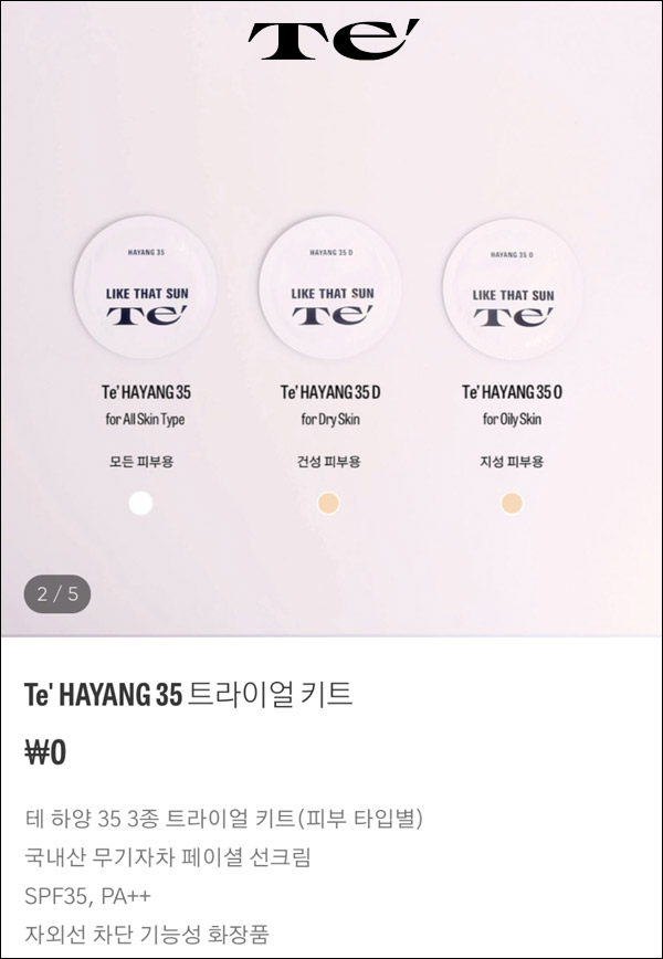 테 하양 무기자차 페이셜 선크림 무료샘플(무배)신규가입 테 하양 무기자차 페이셜 선크림 무료샘플(무배)신규가입