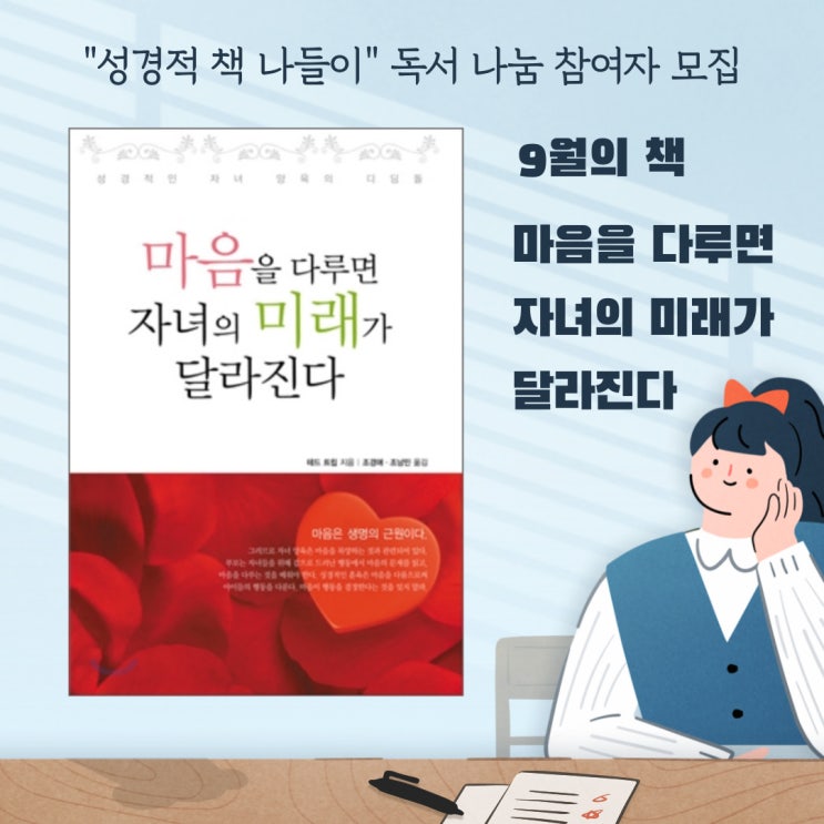  [모집] 9월 성경적 책 나들이_마음을 다루면 자녀의 미래가 달라진다 (글로리맘의 2번째 강력 추천 도서!!)