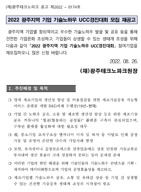 [광주ㆍ전남] 2022년 지역 기업 기술노하우 UCC경진대회 모집 재공고