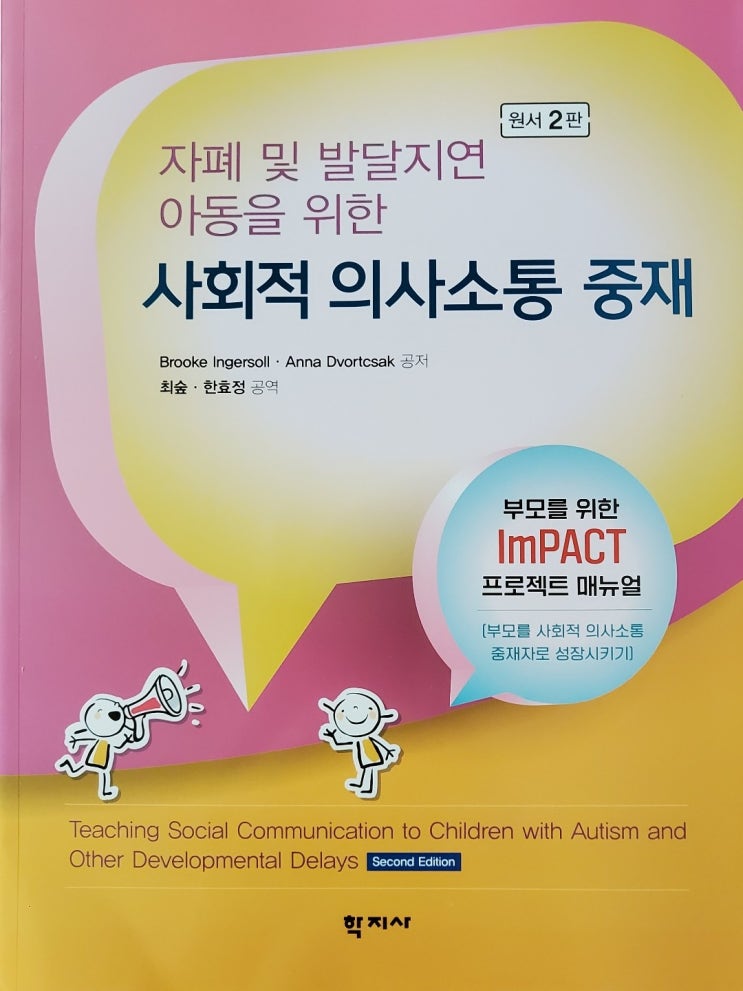 자폐 및 발달지연 아동을 위한 사회적 의사소통 중재