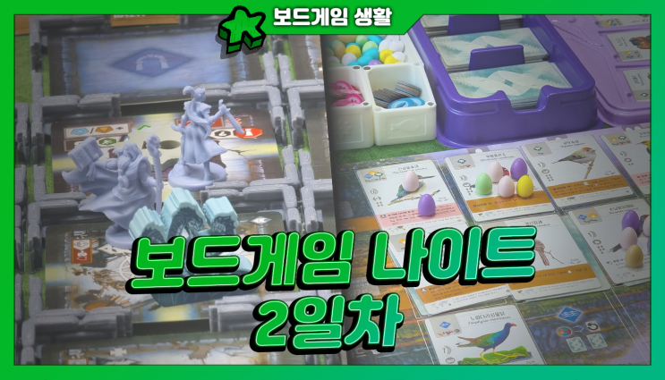  주간 보드게임 생활 | 뒤늦은 "보드게임 나이트" 후기 - 2일차