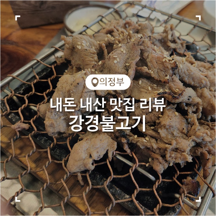  의정부 장암동 불맛 강경불고기