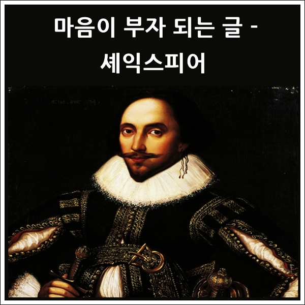  영국의 대문호 셰익스피어의 명언
