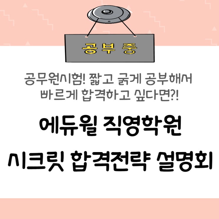  단기 합격을 위한 9월 독한 에듀윌 공무원 수원학원 합격전략 설명회 안내!