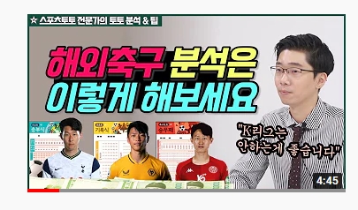  스포츠토토 해외축구 분석?! 이것부터 시작하세요(스포츠토토 분석 전문가의 팁)
