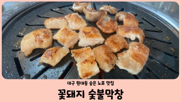  대구 원대동 꽃돼지 숯불막창 숨은 노포 맛집