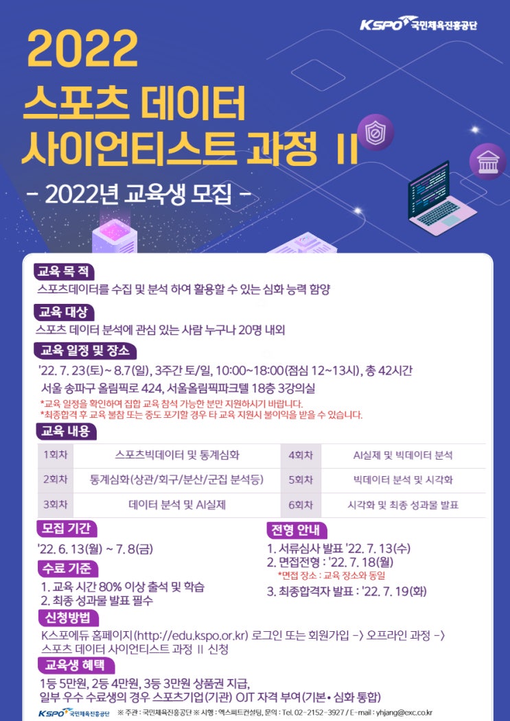 <K스포에듀> 2022 스포츠 데이터 사이언티스트 과정 II - 서류, 면접 합격 후기 <K스포에듀> 2022 스포츠 데이터 사이언티스트 과정 II - 서류, 면접 합격 후기