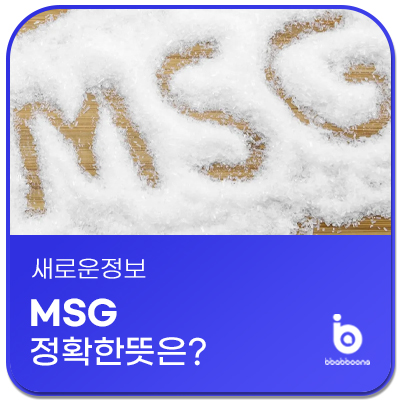 MSG(L-글루탐산 나트륨)의 뜻 정확하게 알고 사용하자