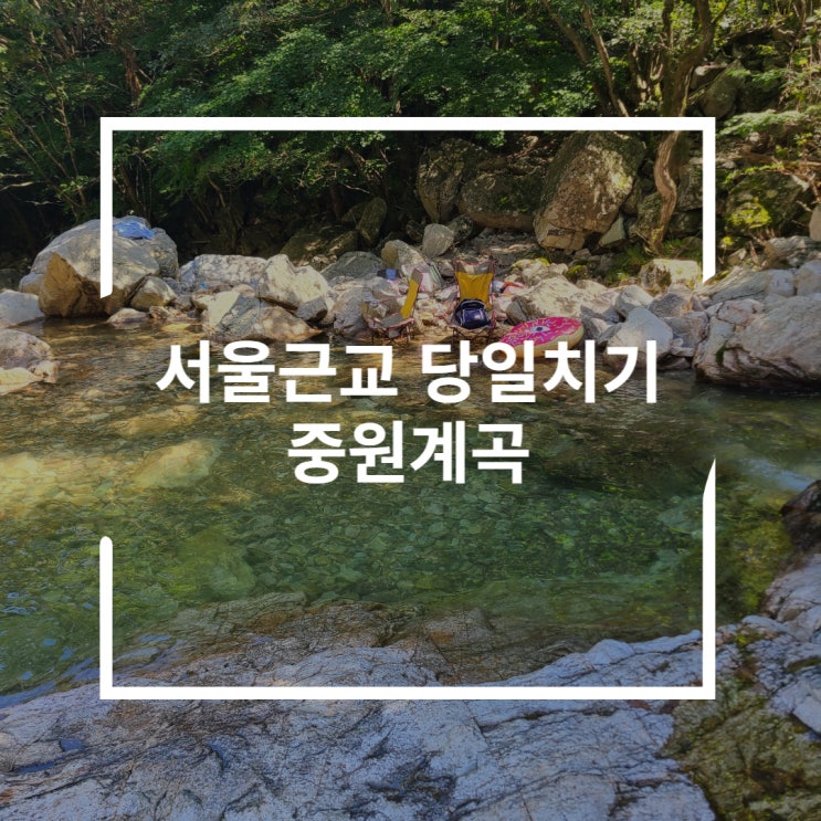 당일치기 양평계곡 맑은물에서 마지막여름 중원계곡