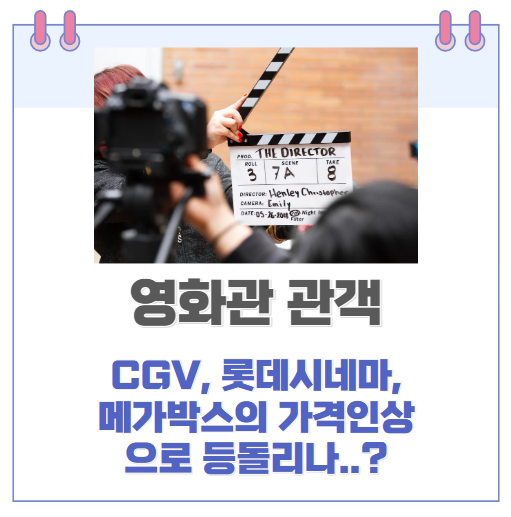 CGV, 롯데시네마, 메가박스 가격인상으로 극장가 영화 관객수 감소로 이어지나