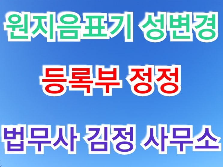  【서울남부지방법원】 자녀의 원지음 표기 성(姓) 정정허가 사례(중국인 부와 한국인 모 사이의 자녀, 대만인 부와 한국인 모 사이의 자녀)