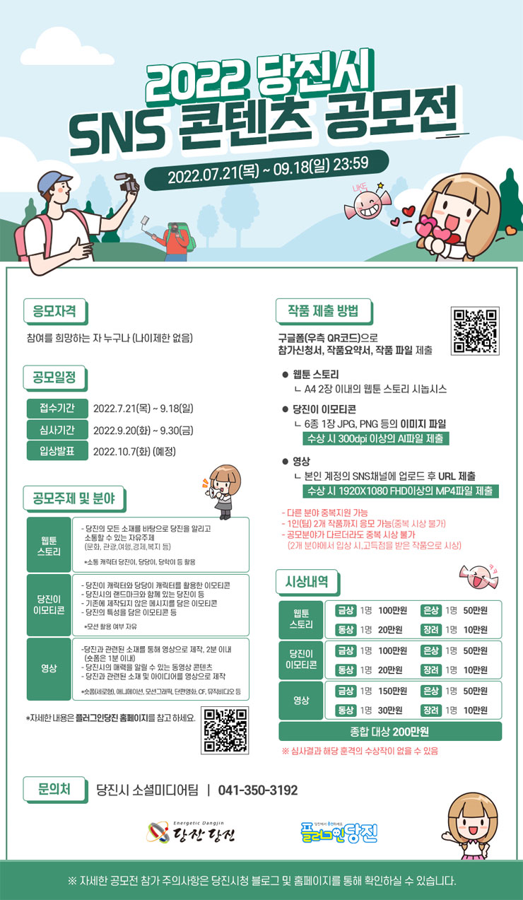  2022 당진시 SNS 콘텐츠 공모전