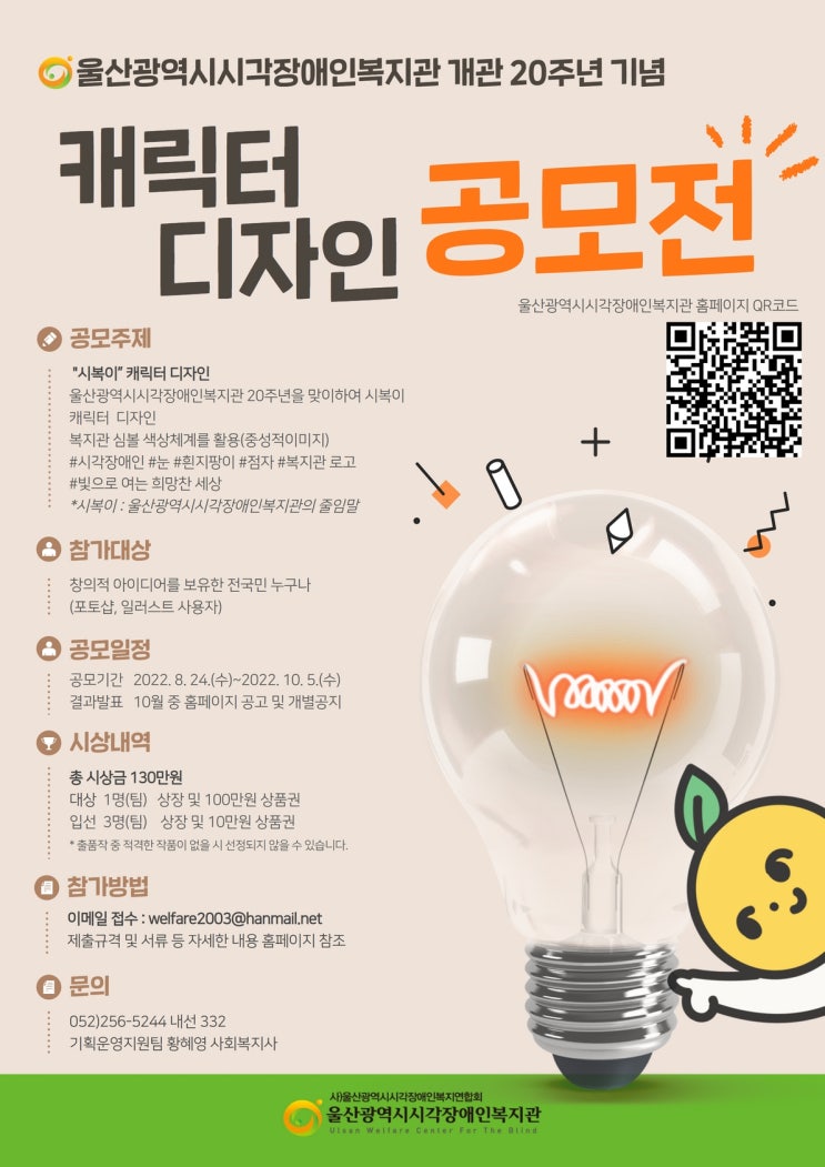  울산광역시시각장애인복지관 개관 20주년 기념 시복이 캐릭터 디자인 공모전