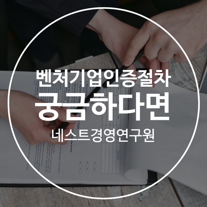  벤처기업인증절차 궁금하다면