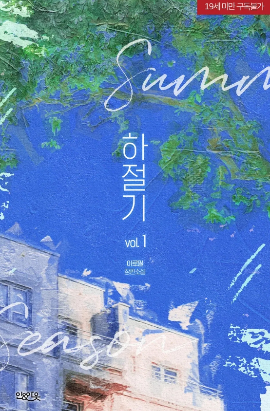  [BL 소설] 하절기