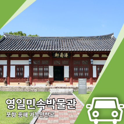 영일민속박물관 포항 흥해 가볼만한곳 영일민속박물관 포항 흥해 가볼만한곳