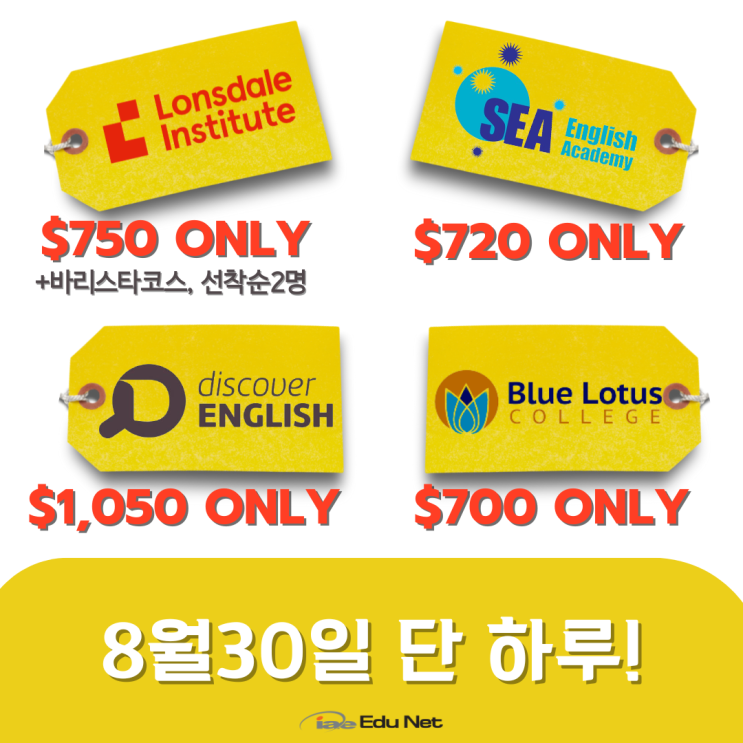  호주 멜버른 어학원 최저가 학비 할인 이벤트, 8월30일 단 하루! (iae유학네트 멜번)