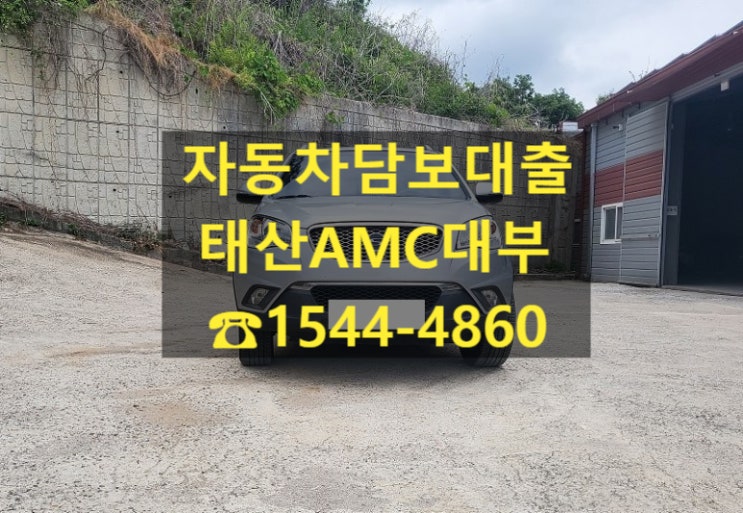  [자동차담보대출 태산AMC대부] 13/14년식 코란도 전당 입고 후기