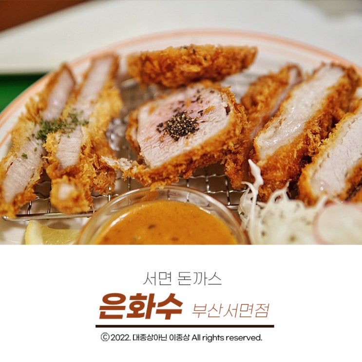  [서면 돈까스] 특색있는 브라운소스에 맛있는 돈까스를 먹을 수 있는 "은화수 부산서면점"