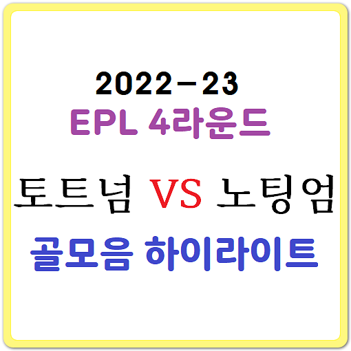 [토트넘vs노팅엄] EPL4R 골모음 하이라이트 영상, 케인 멀티골