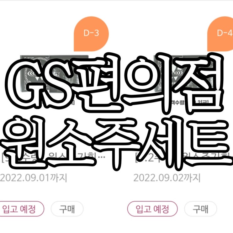  GS편의점 원소주 기획세트 성공후기