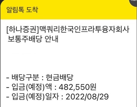  2022년상반기맥쿼리인프라배당금입금
