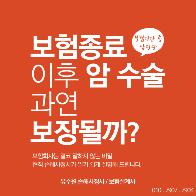  보험종료 이후 암수술 받았다면 수술비 받을 수 있을까요?