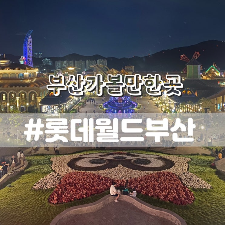  부산 기장 롯데월드 주말 오후권 야간퍼레이드 후기