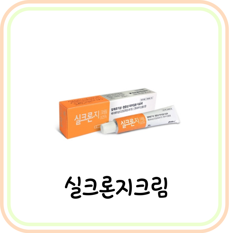  [스테로이드] 실크론지크림 사용법/효능/부작용 (ft. 베타메타손, 겐타마이신)