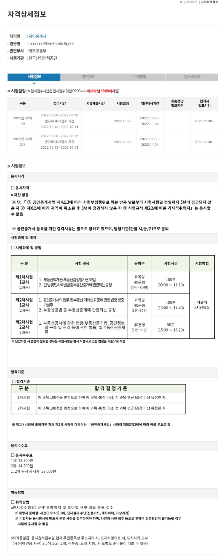 제33회 공인중개사 시험 일정 및 합격후기 제33회 공인중개사 시험 일정 및 합격후기