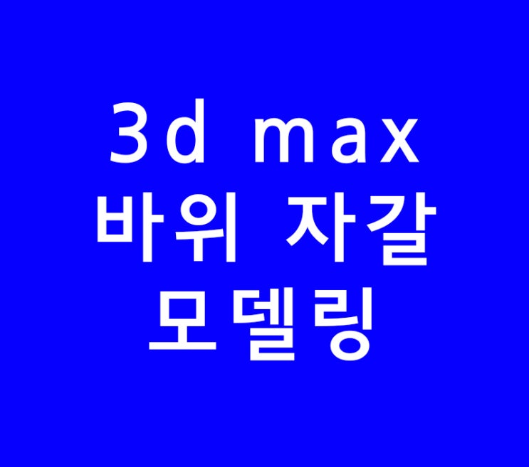 3d max 멀티스캐터 바위 자갈 모델링 3d max 멀티스캐터 바위 자갈 모델링