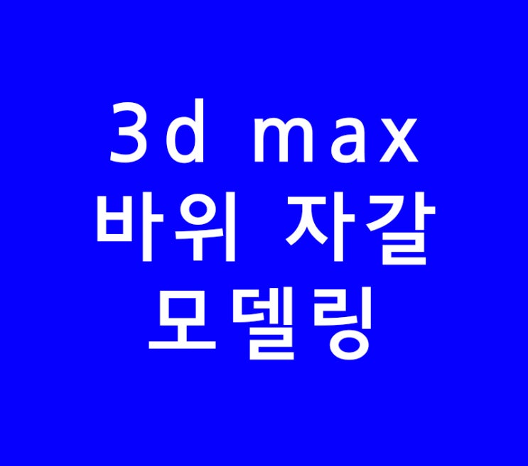 3d max 멀티스캐터 바위 자갈 모델링