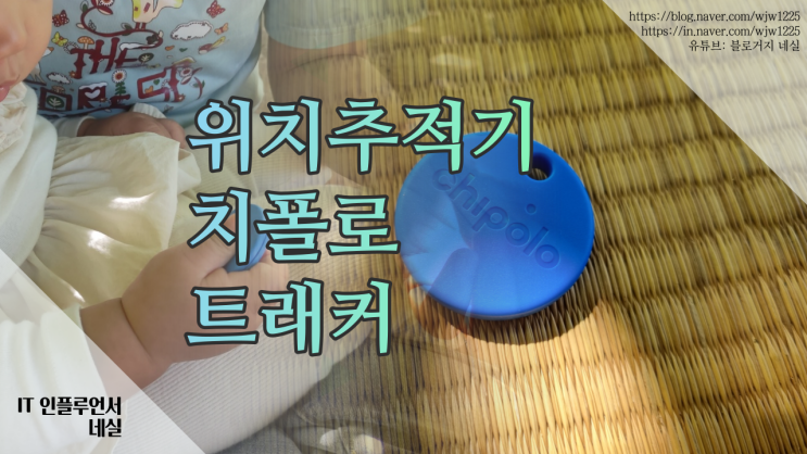  위치추적기 실사용기 치폴로 블루투스트래커를 미아방지트래커로 사용해봤어요